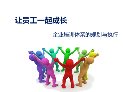 企业培训体系搭建要点分析